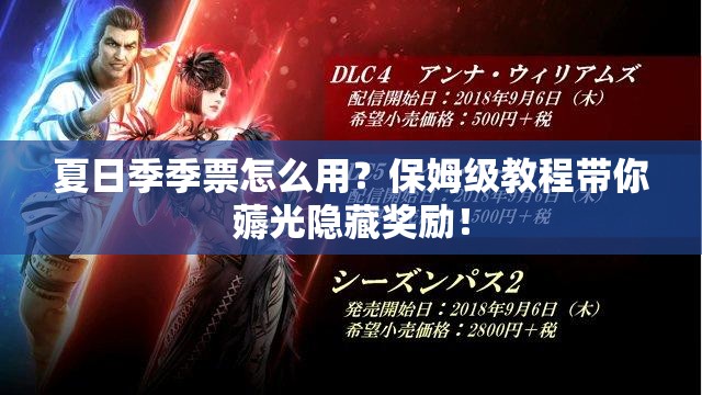 夏日季季票怎么用？保姆級(jí)教程帶你薅光隱藏獎(jiǎng)勵(lì)！