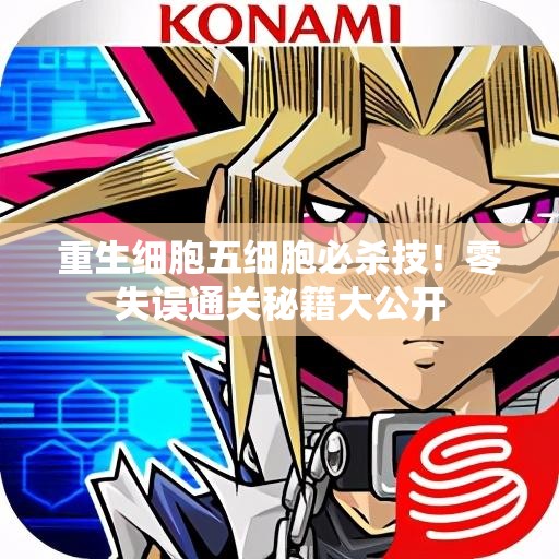 重生細(xì)胞五細(xì)胞必殺技！零失誤通關(guān)秘籍大公開(kāi)