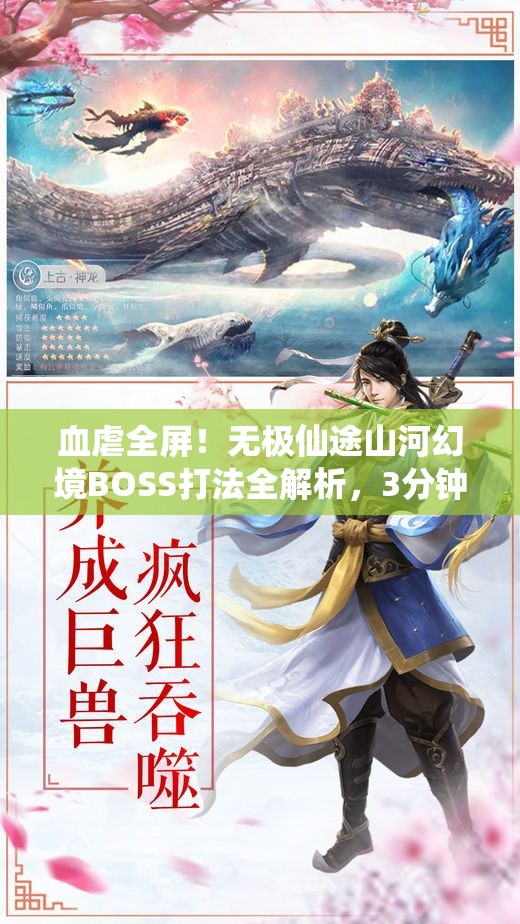 血虐全屏！無極仙途山河幻境BOSS打法全解析，3分鐘教你穩(wěn)贏！