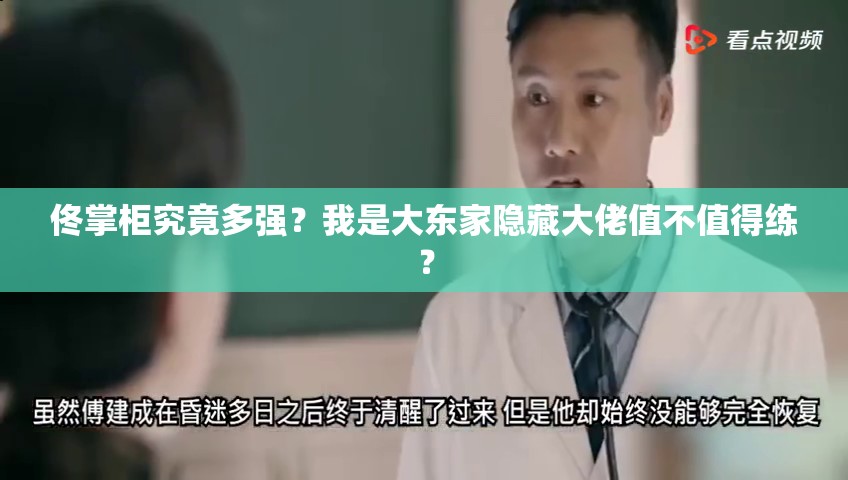 佟掌柜究竟多強？我是大東家隱藏大佬值不值得練？