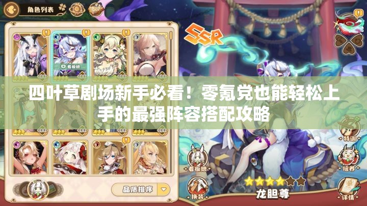 四葉草劇場新手必看！零氪黨也能輕松上手的最強陣容搭配攻略