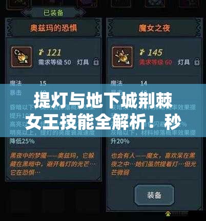 提燈與地下城荊棘女王技能全解析！秒懂屬性搭配制霸副本