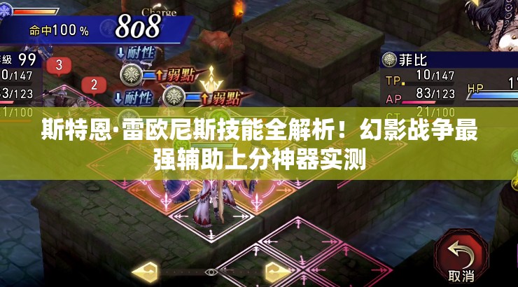 斯特恩·雷歐尼斯技能全解析！幻影戰(zhàn)爭最強輔助上分神器實測