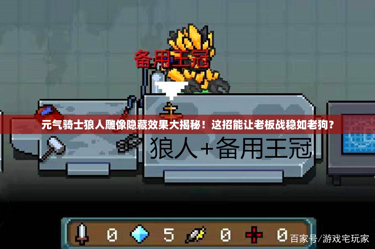 元氣騎士狼人雕像隱藏效果大揭秘！這招能讓老板戰(zhàn)穩(wěn)如老狗？