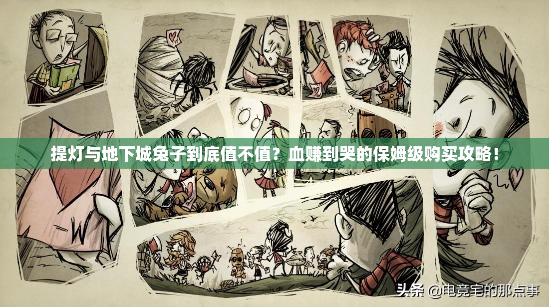 提燈與地下城兔子到底值不值？血賺到哭的保姆級購買攻略！